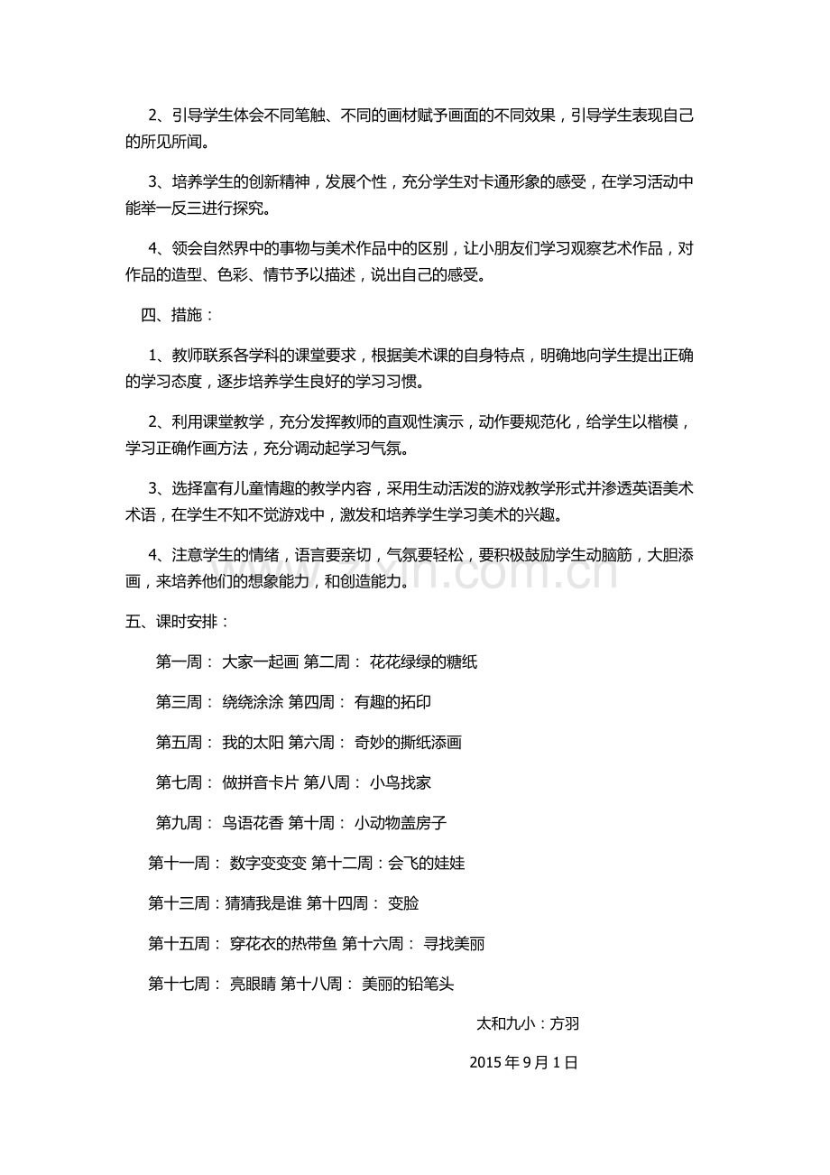 一年级美术计划.docx_第2页