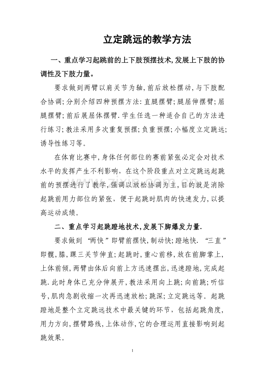 立定跳远的教学方法.doc_第1页