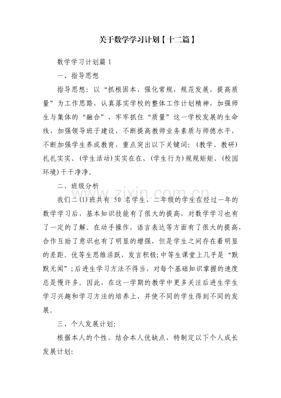 关于数学学习计划【十二篇】.pdf_第1页