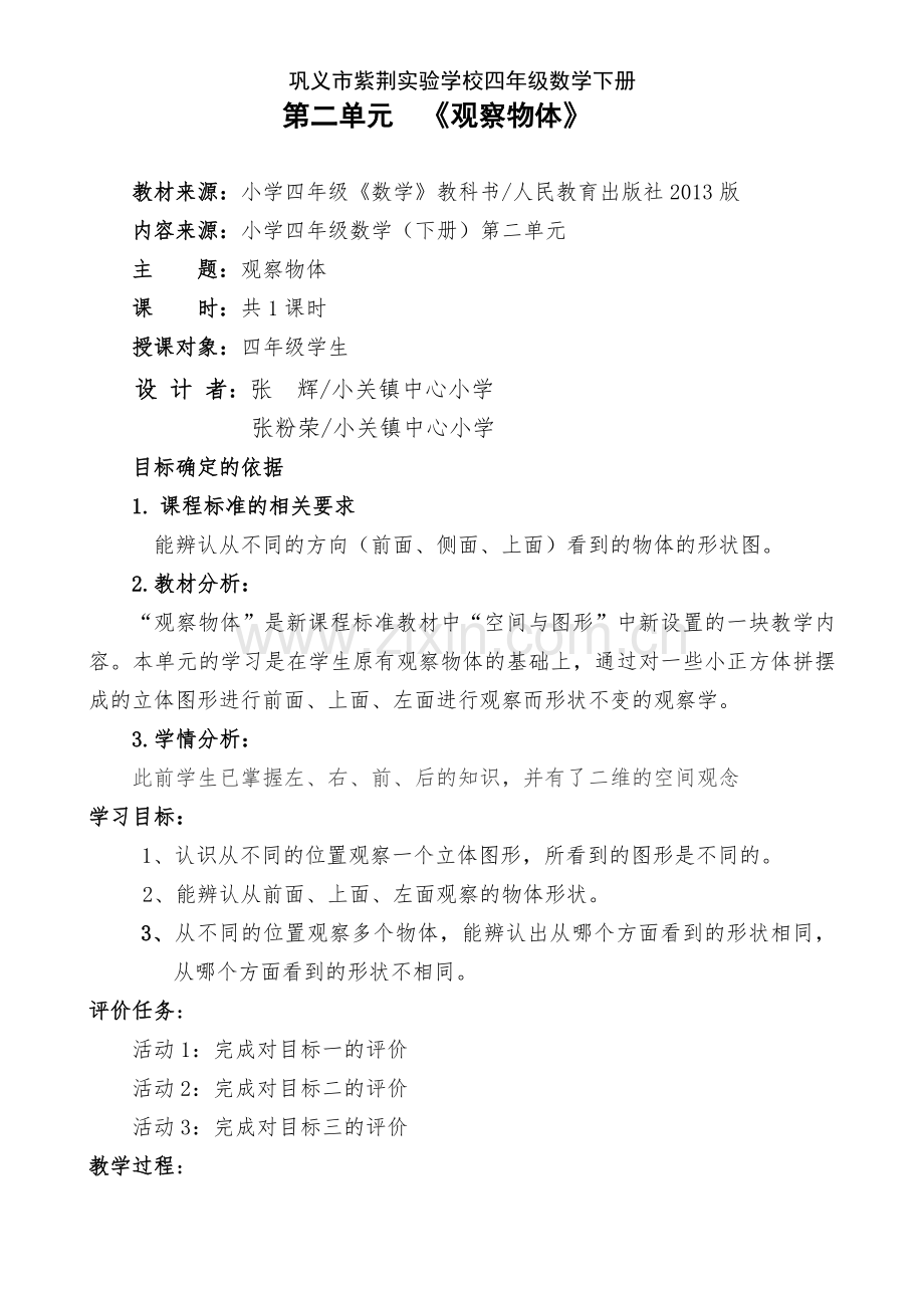 第二单元观察物体教案.doc_第1页