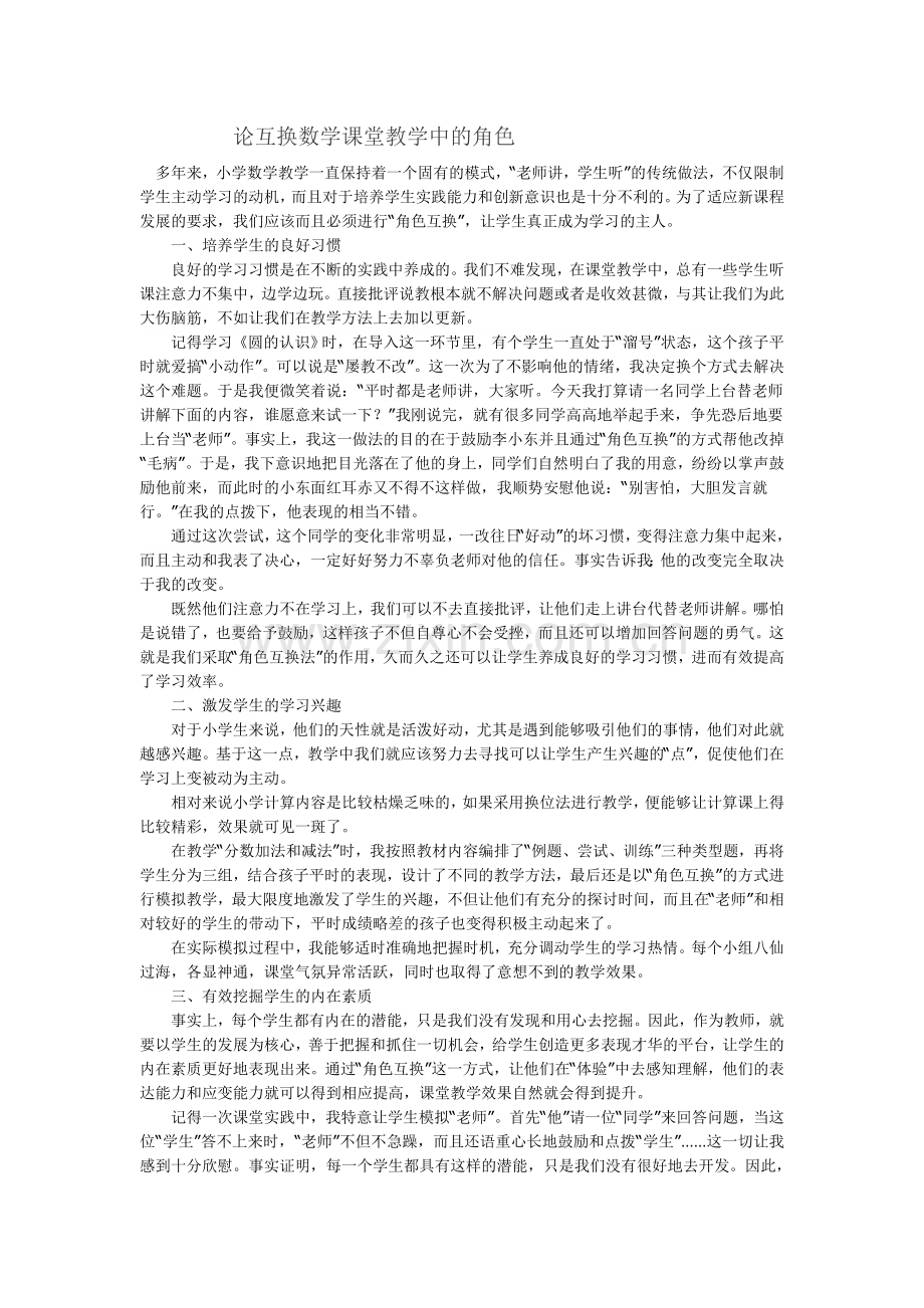 论互换数学课堂教学中的角色.doc_第1页