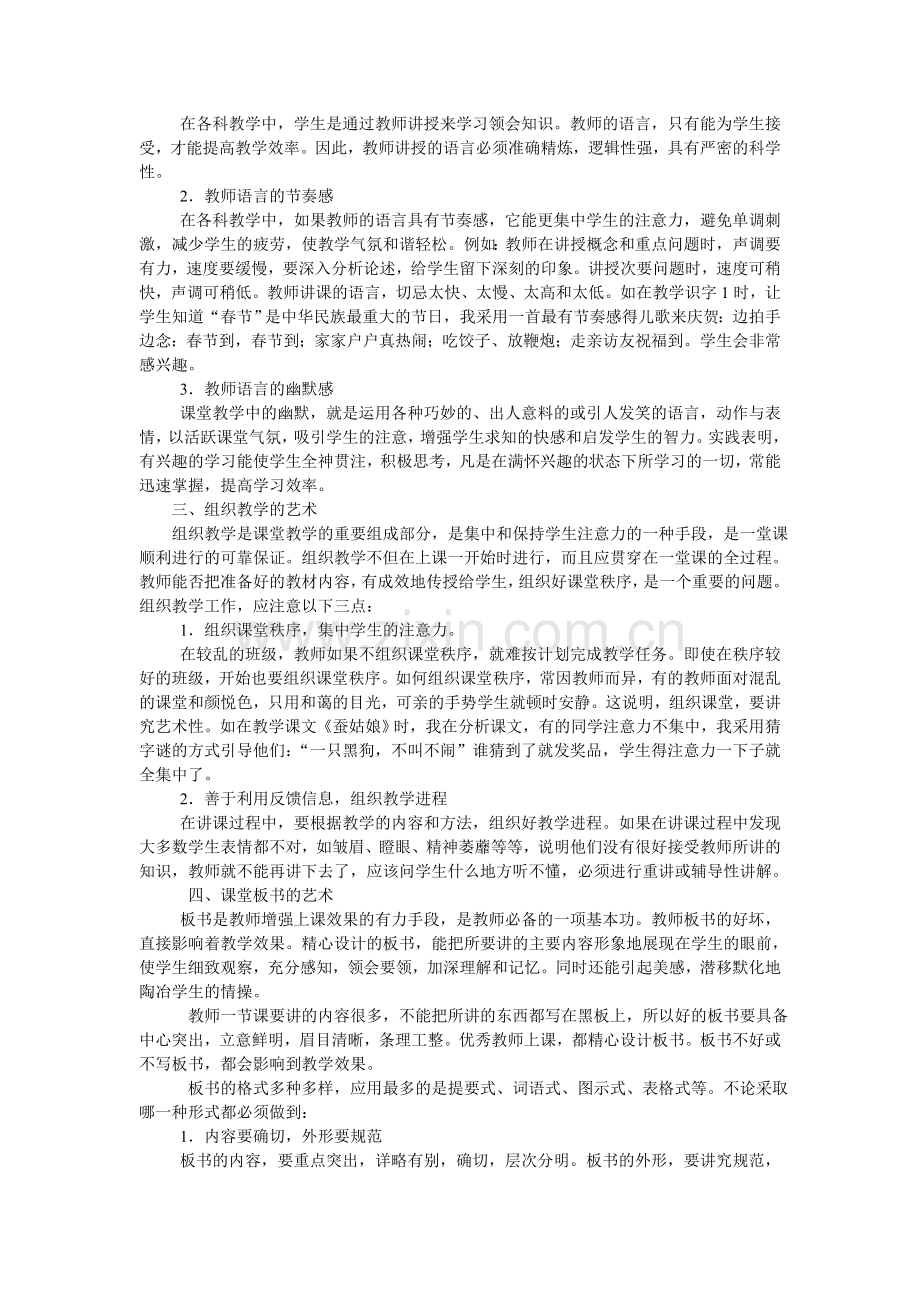 小学语文课堂教学艺术.doc_第2页