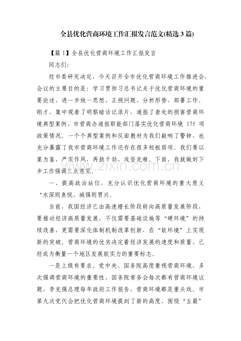 全县优化营商环境工作汇报发言范文(3篇).pdf_第1页