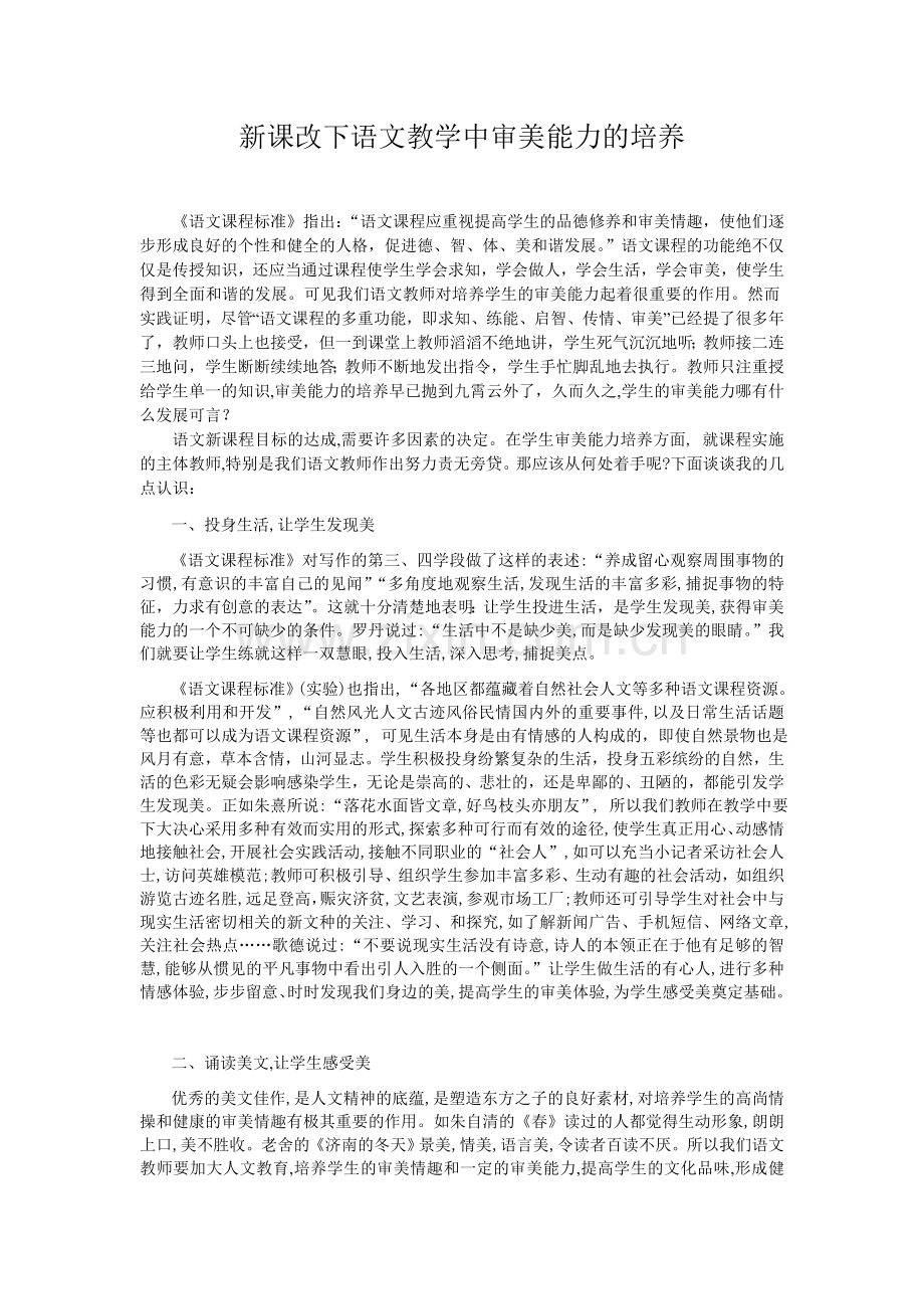 新课改下语文教学中审美能力的培养.doc_第1页