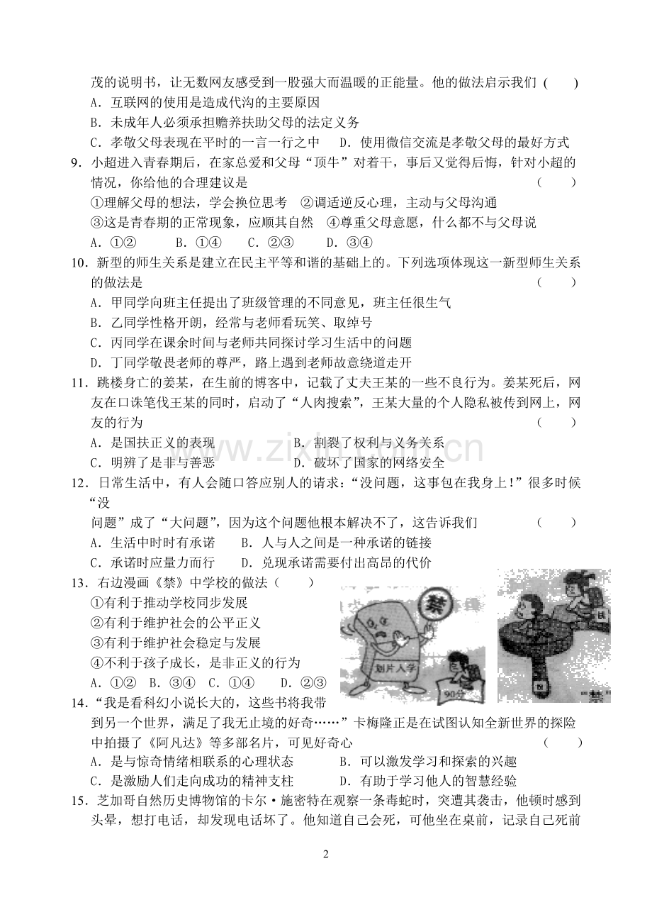 八年级第一学期思想品德期末模拟试卷MicrosoftWord文档.doc_第2页