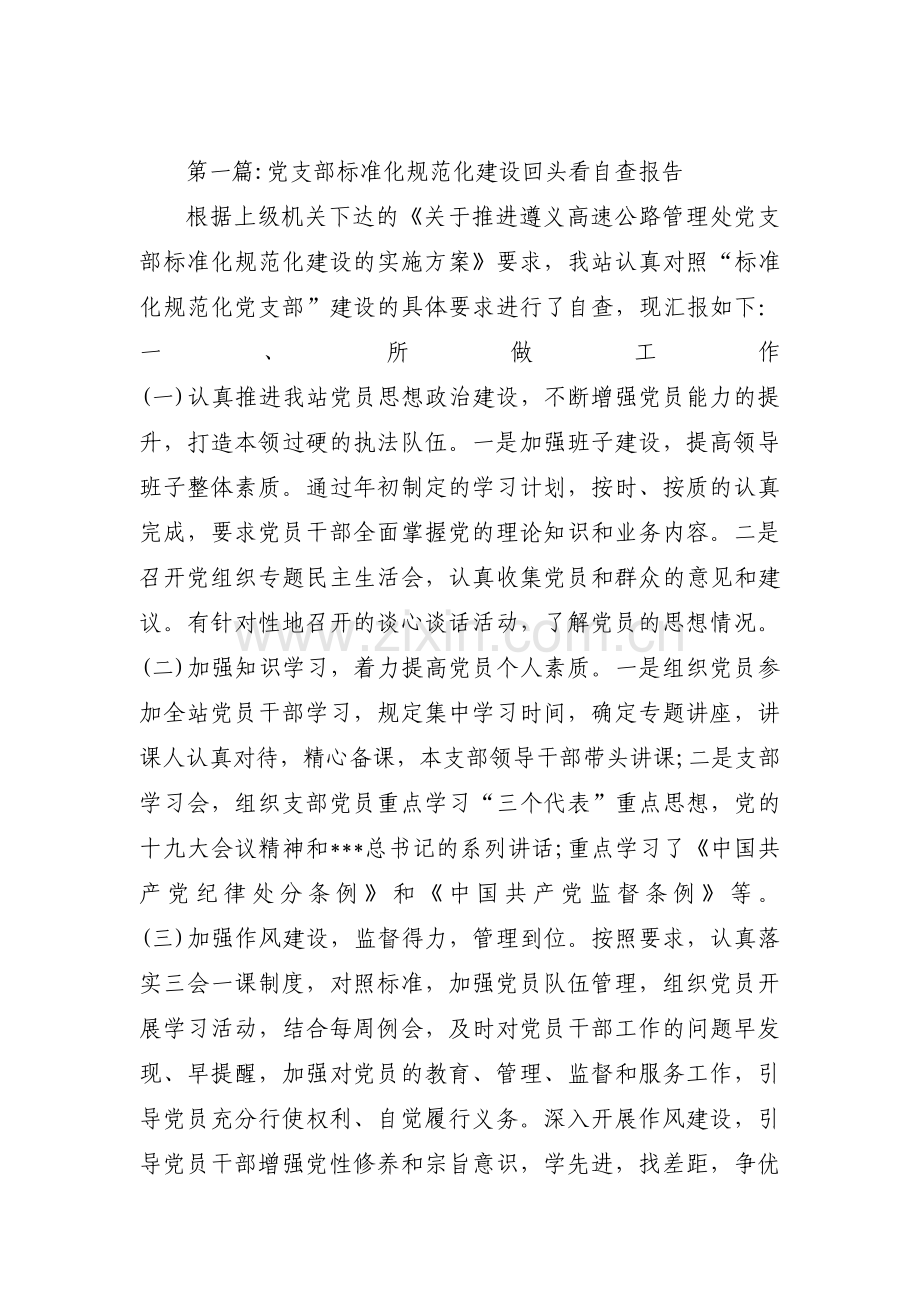 党支部标准化规范化建设回头看自查报告范文(通用4篇).pdf_第1页