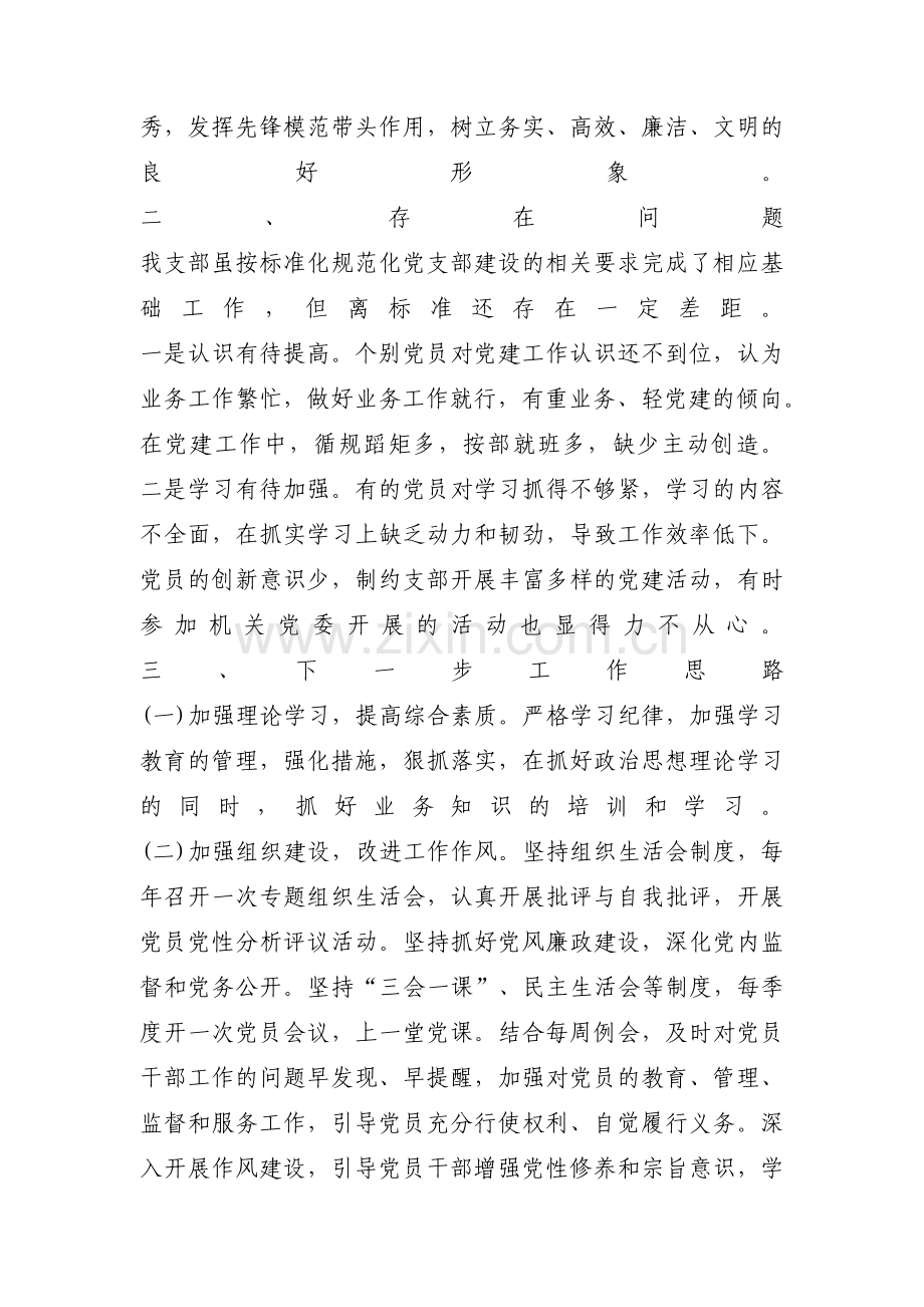 党支部标准化规范化建设回头看自查报告范文(通用4篇).pdf_第2页