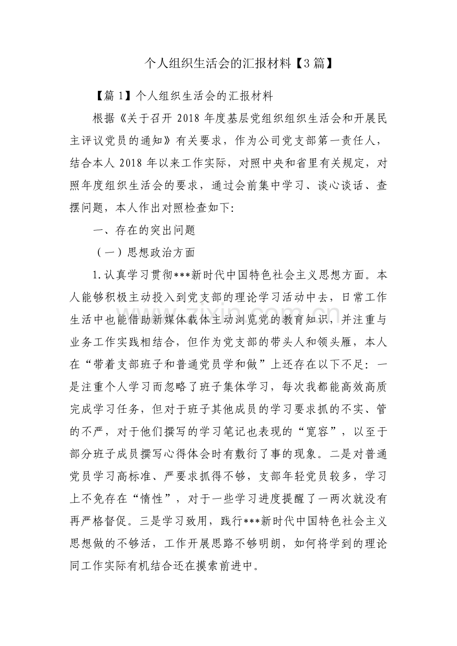 个人组织生活会的汇报材料【3篇】.pdf_第1页