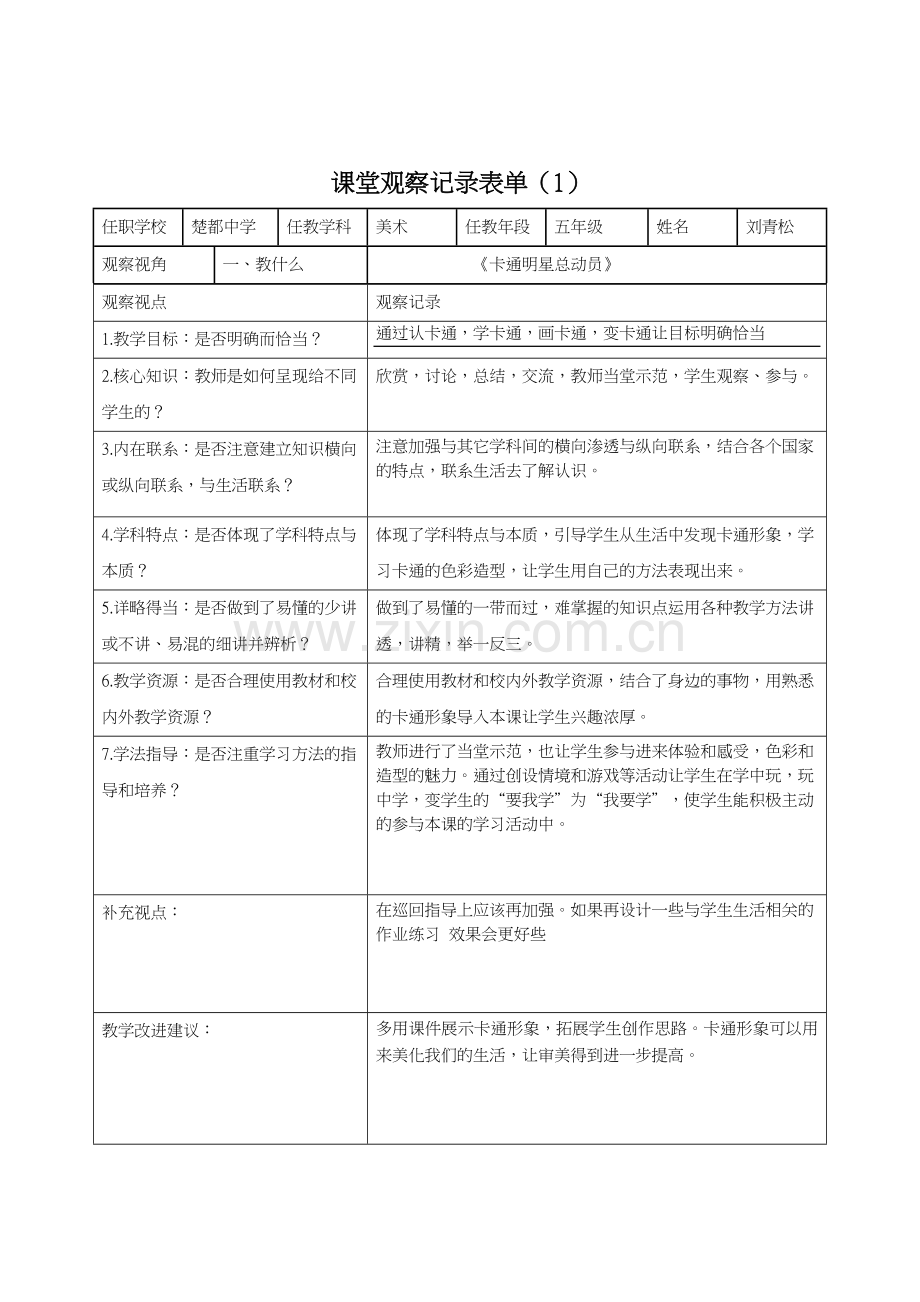 小学五年级线上课堂观察记录表单.doc_第1页