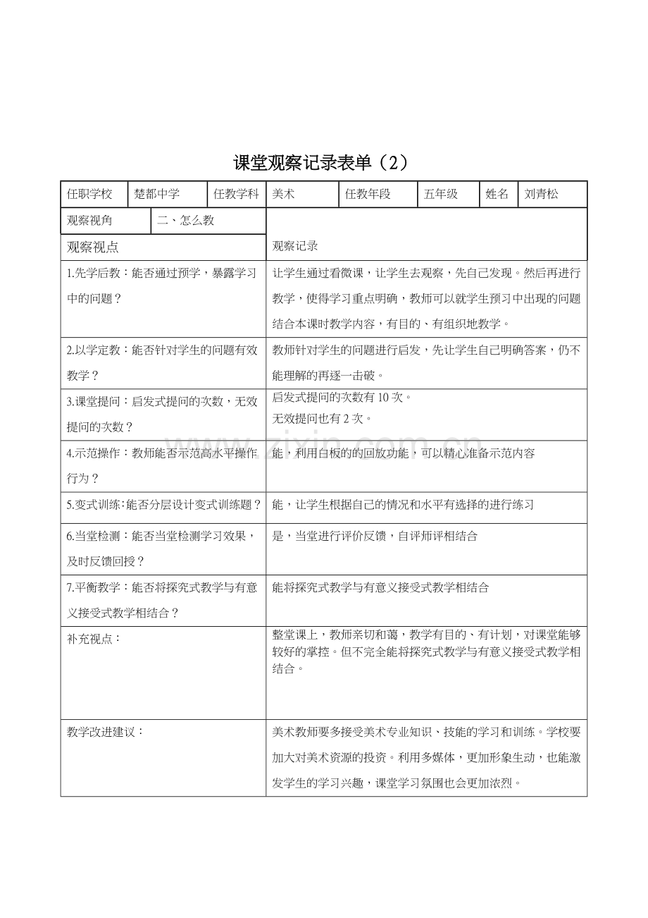 小学五年级线上课堂观察记录表单.doc_第2页