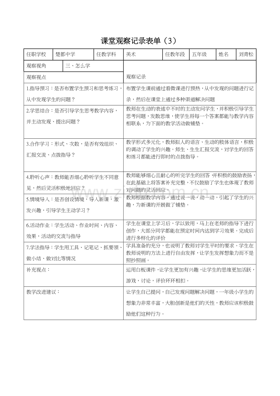 小学五年级线上课堂观察记录表单.doc_第3页