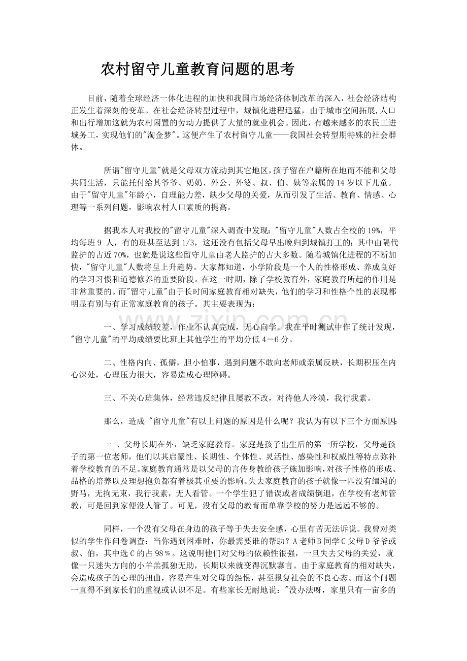 农村留守儿童教育问题的思考.doc_第1页