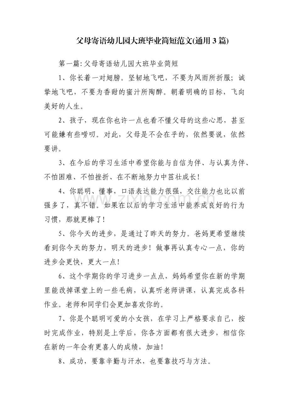 父母寄语幼儿园大班毕业简短范文(通用3篇).pdf_第1页