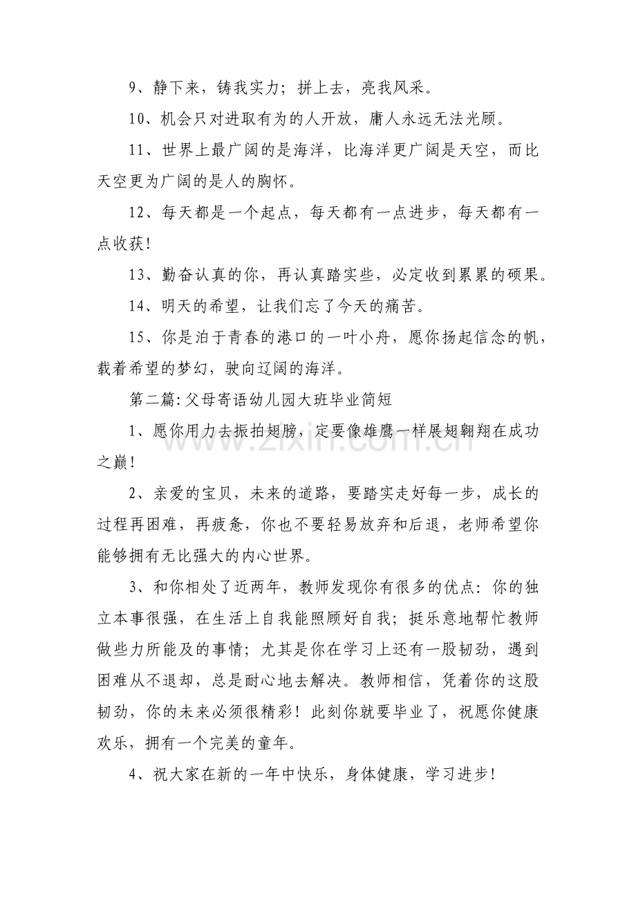 父母寄语幼儿园大班毕业简短范文(通用3篇).pdf_第2页