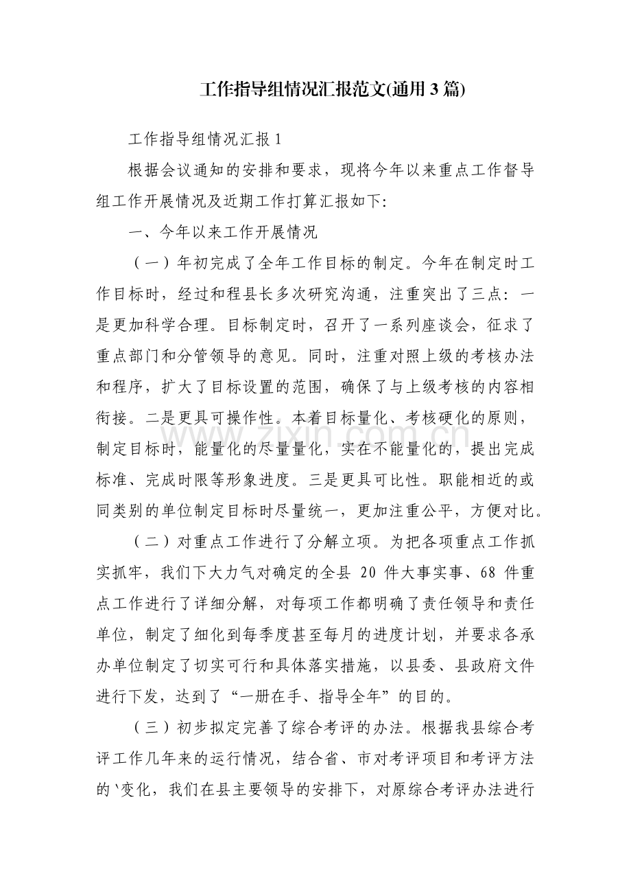 工作指导组情况汇报范文(通用3篇).pdf_第1页