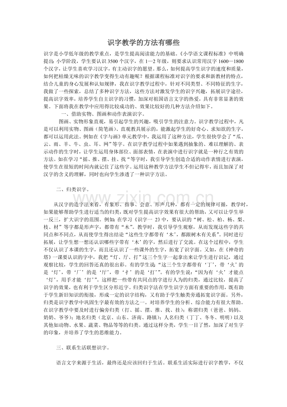 识字教学的方法有哪些.doc_第1页