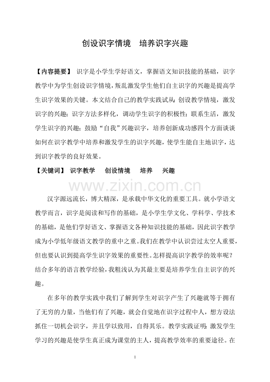 创设识字情境__培养识字兴趣.doc_第1页