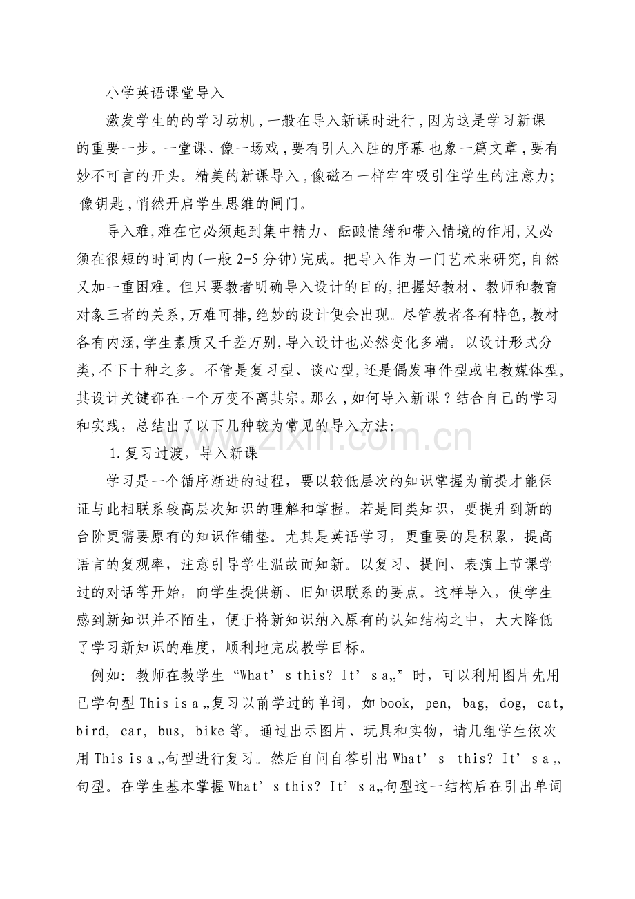 小学英语课堂导入新的.doc_第1页