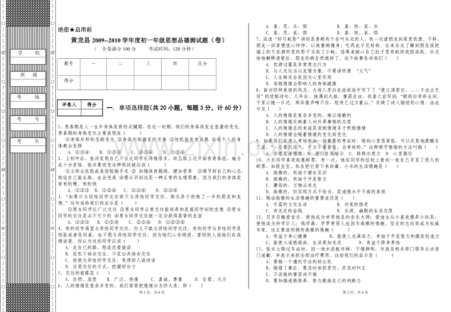 鲁教版七年级下册政治期末测试(一).doc_第1页