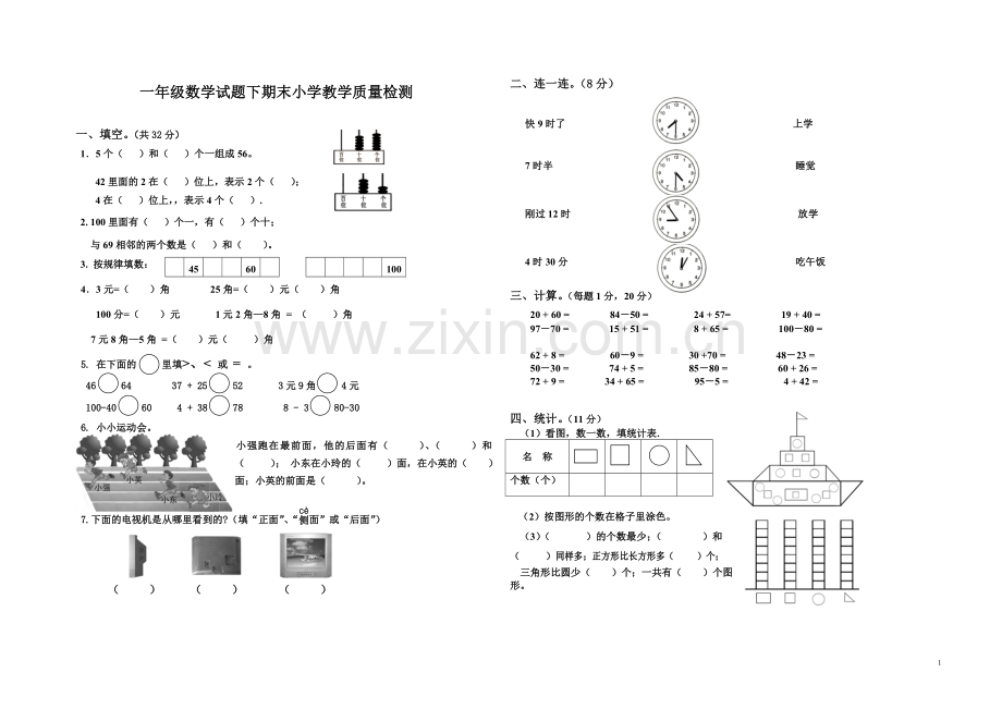 小学数学一年级下册期末考试试卷.doc_第1页