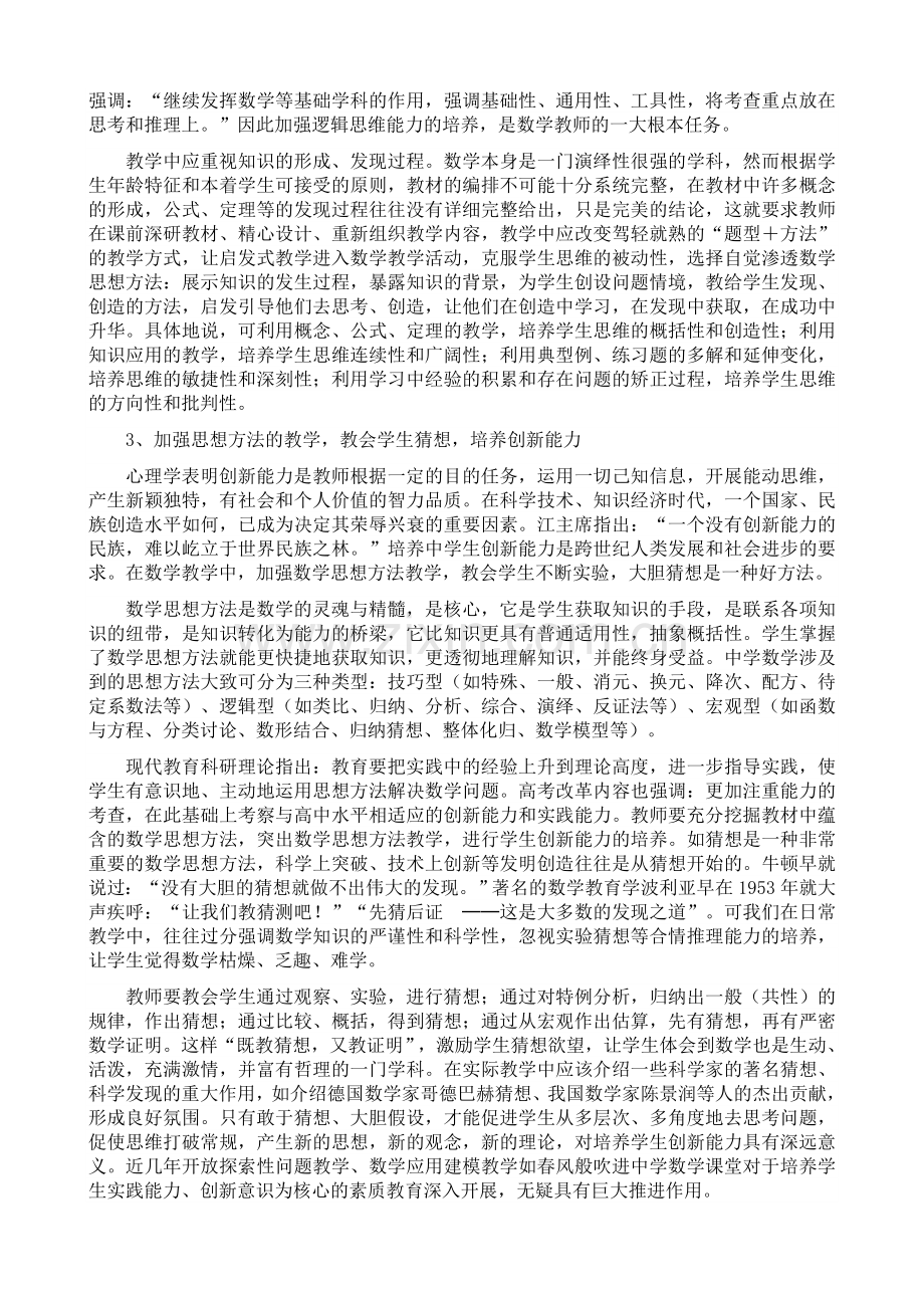 论数学教学中学生素质的培养.doc_第2页