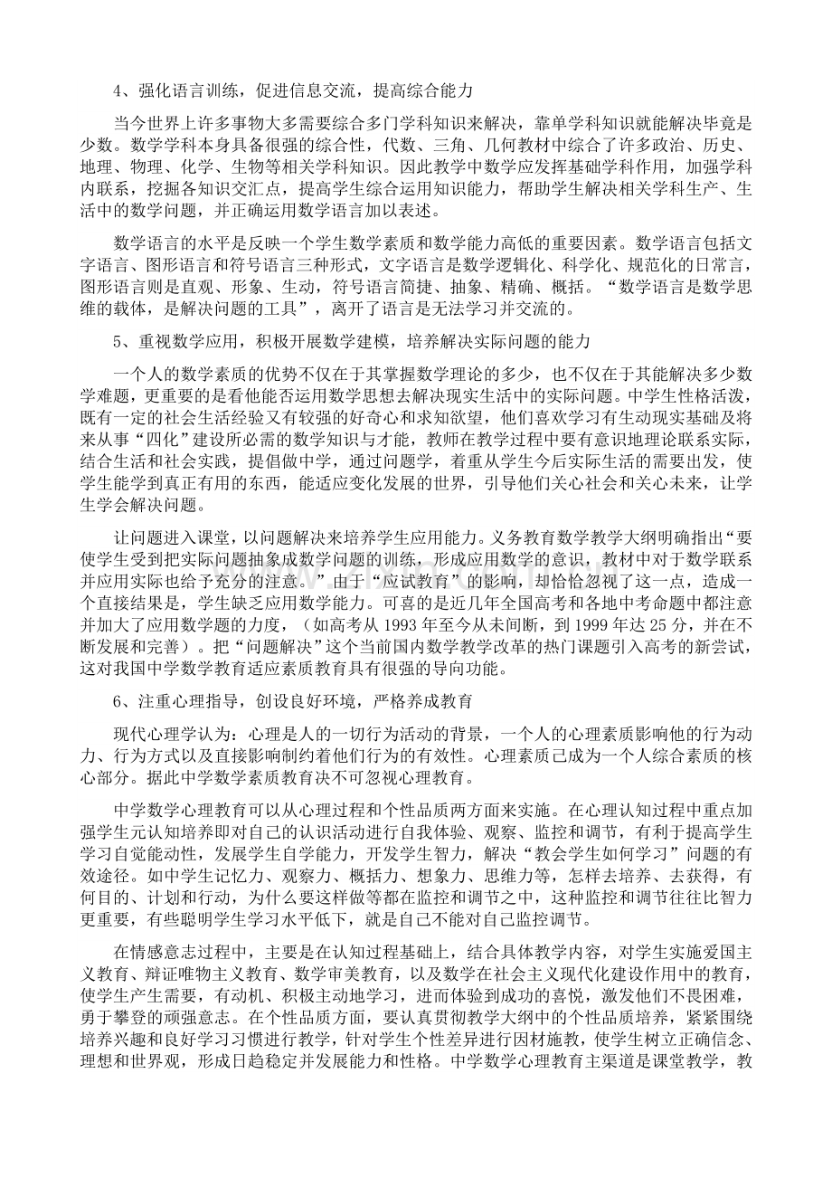 论数学教学中学生素质的培养.doc_第3页