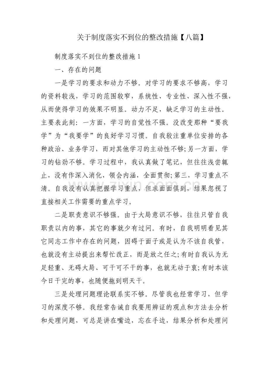 关于制度落实不到位的整改措施【八篇】.pdf_第1页