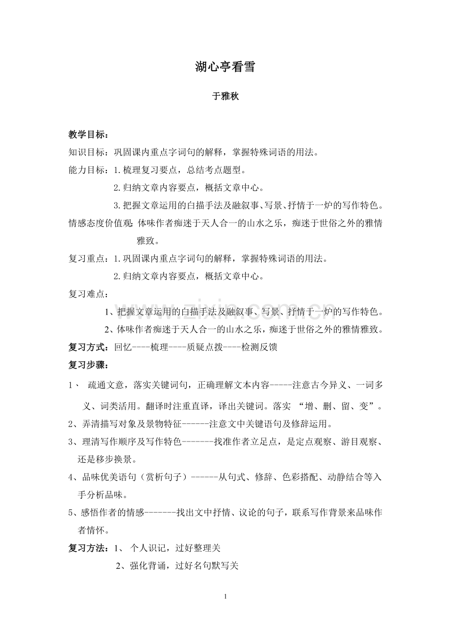 湖心亭看雪复习课教学设计.doc_第1页