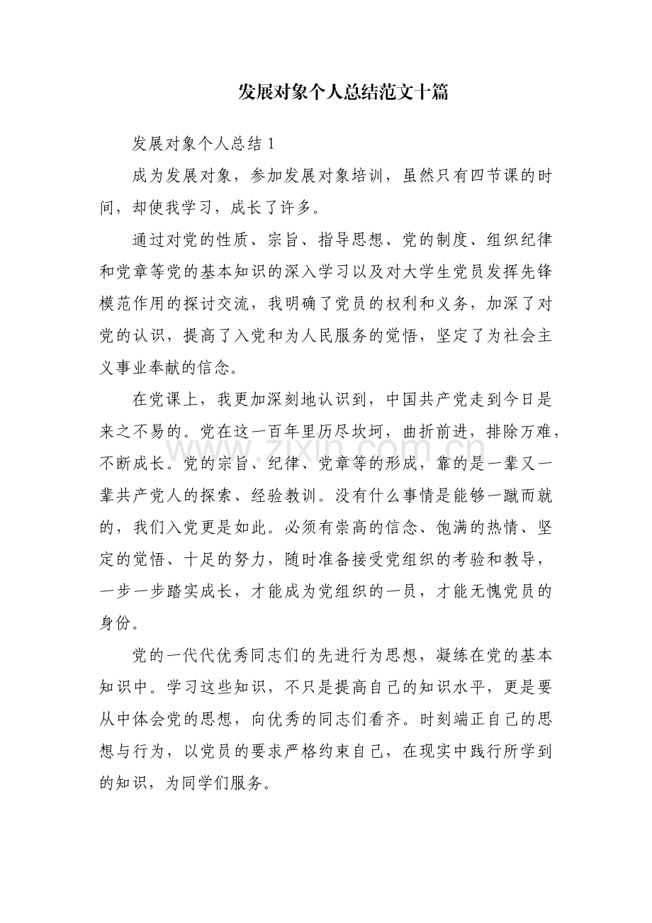 发展对象个人总结范文十篇.pdf_第1页