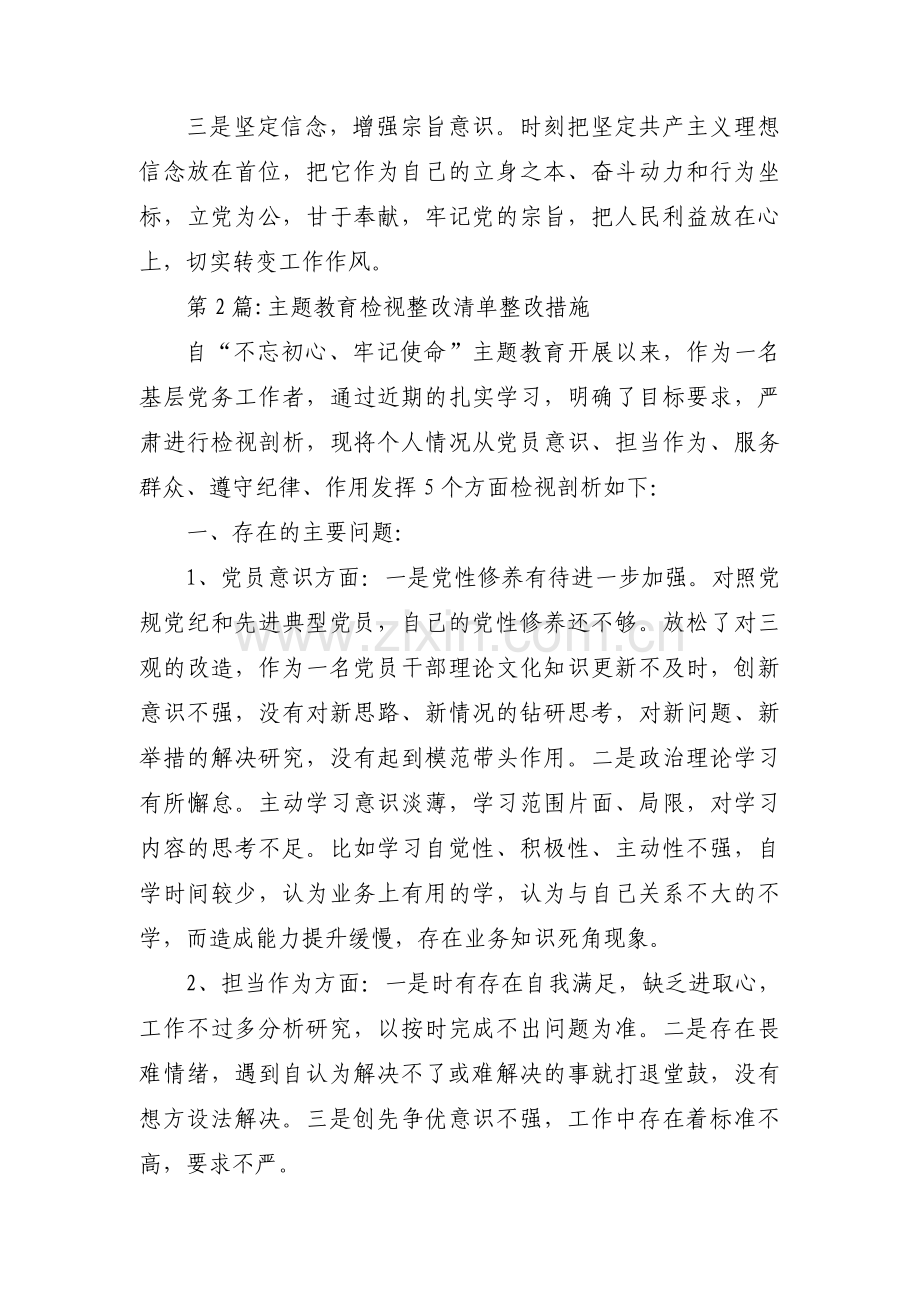 关于主题教育检视整改清单整改措施【六篇】.pdf_第2页