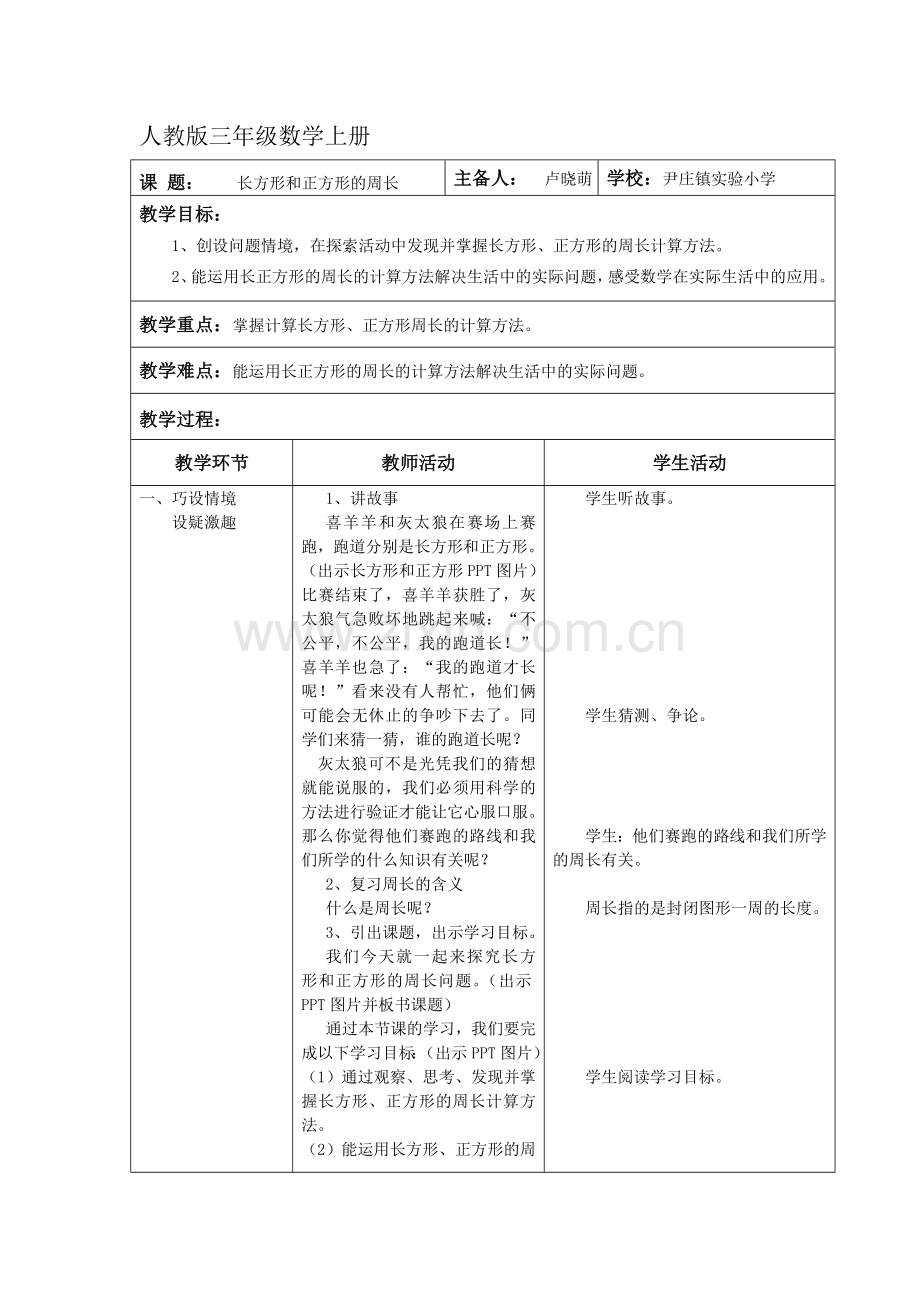 长方形正方形周长教案.doc_第1页