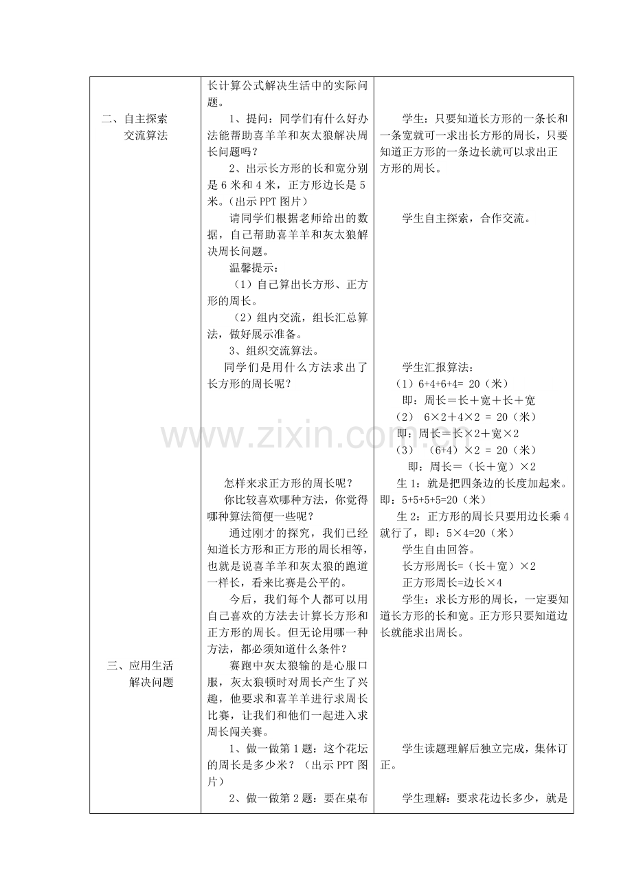 长方形正方形周长教案.doc_第2页