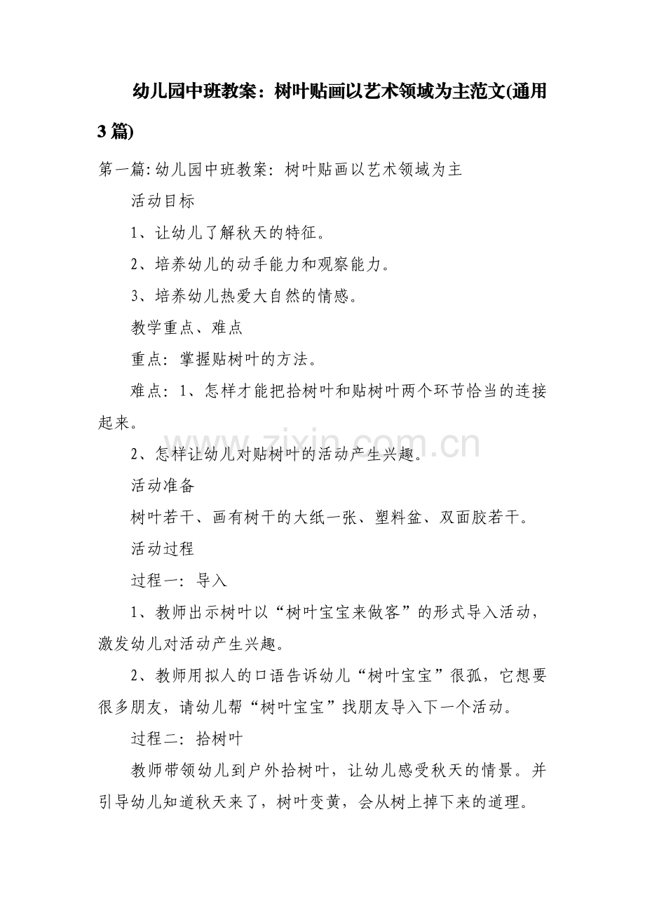 幼儿园中班教案：树叶贴画以艺术领域为主范文(通用3篇).pdf_第1页