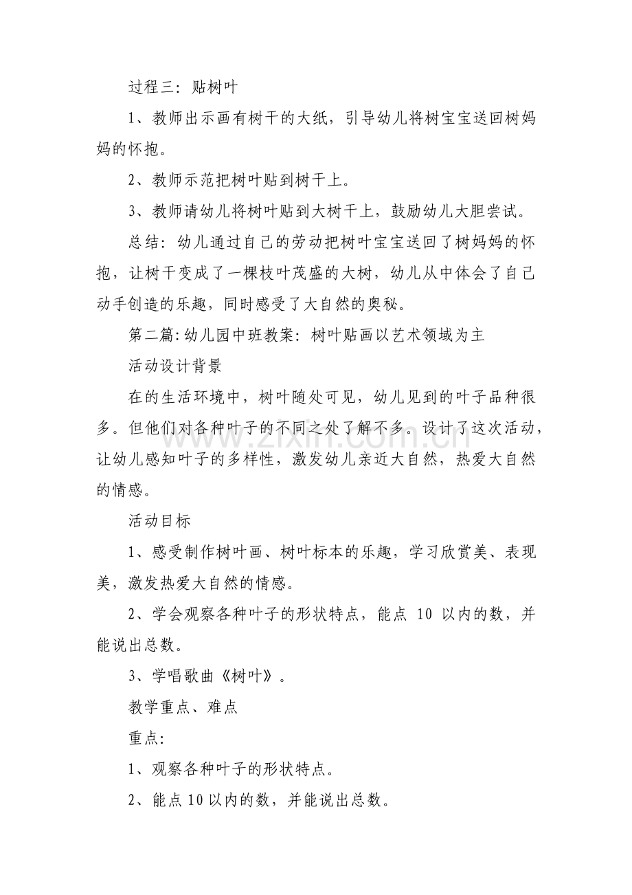 幼儿园中班教案：树叶贴画以艺术领域为主范文(通用3篇).pdf_第2页