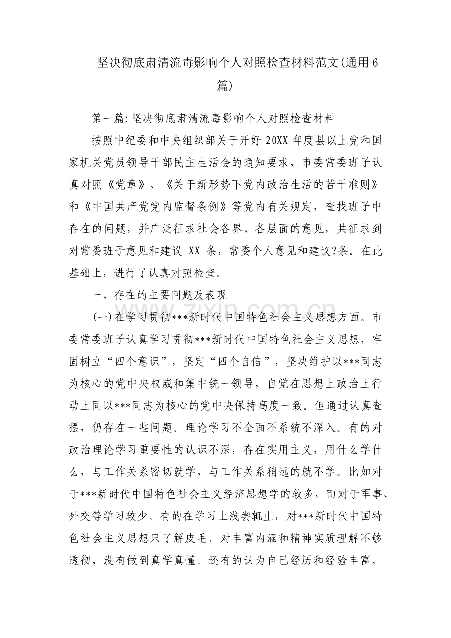 坚决彻底肃清流毒影响个人对照检查材料范文(通用6篇).pdf_第1页