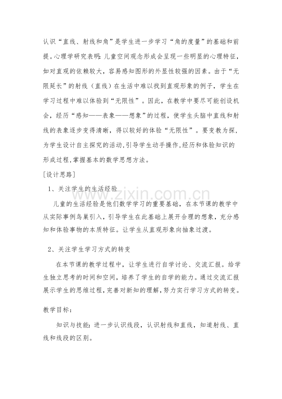 《线段直线射线和角》教学设计.doc_第2页