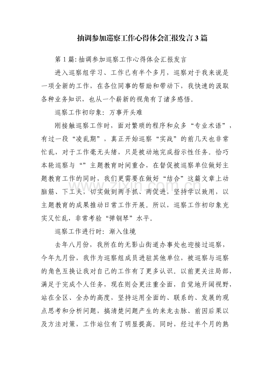 抽调参加巡察工作心得体会汇报发言3篇.pdf_第1页