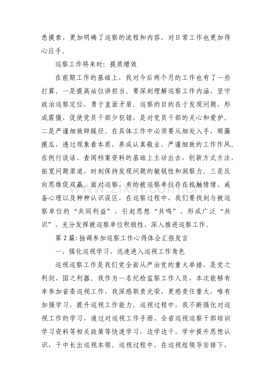 抽调参加巡察工作心得体会汇报发言3篇.pdf_第2页