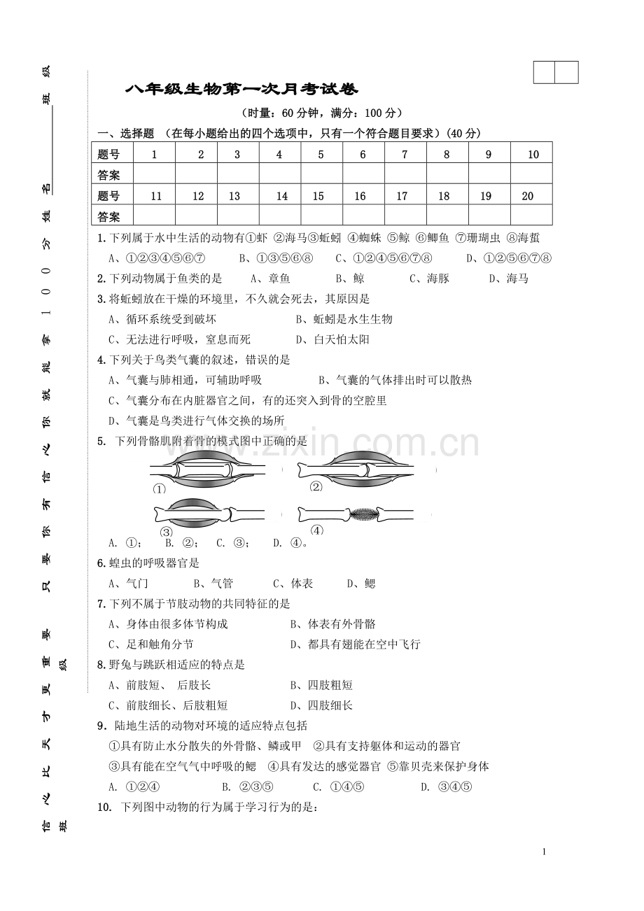 八年级生物第一次月考试卷.doc_第1页