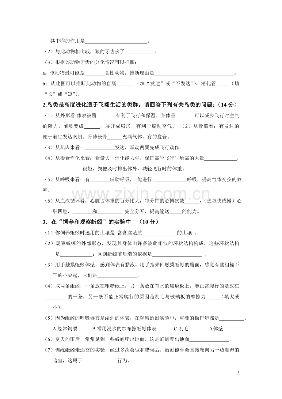 八年级生物第一次月考试卷.doc_第3页