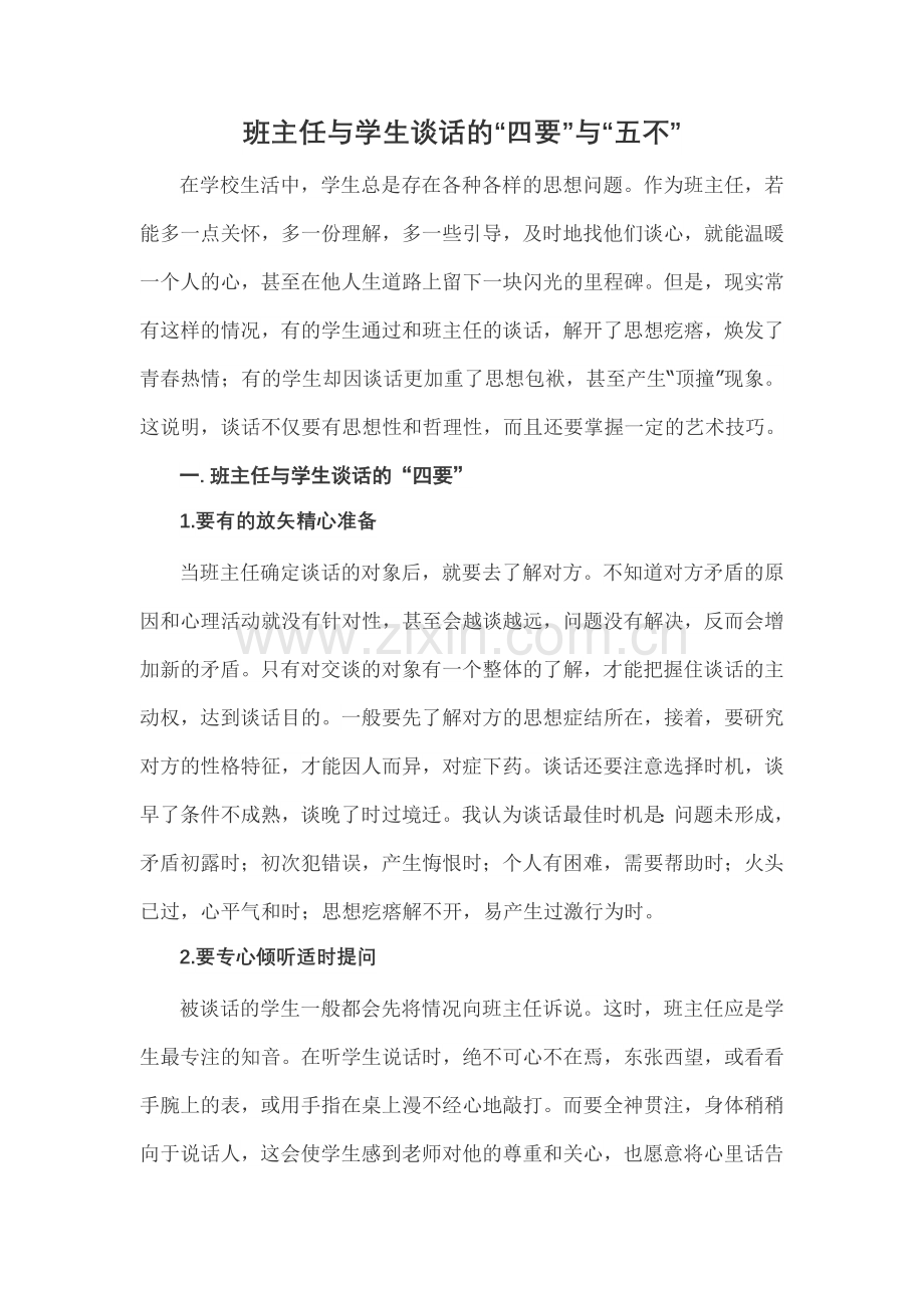 班主任与学生谈话的“四要”与“五不”.doc_第1页