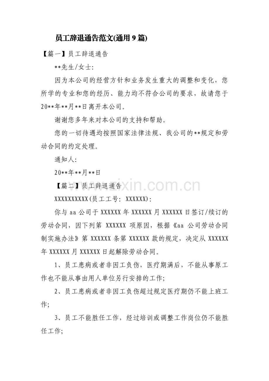 员工辞退通告范文(通用9篇).pdf_第1页