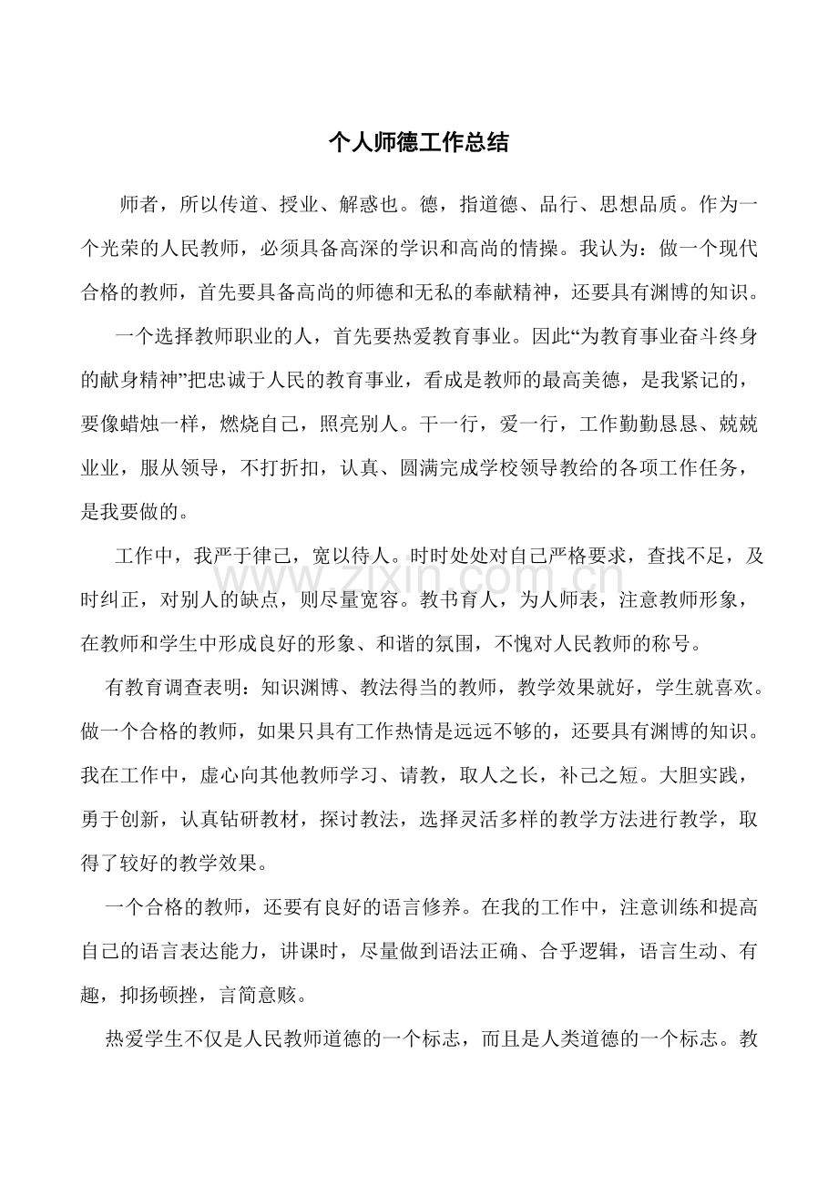 个人师德工作总结.doc_第1页