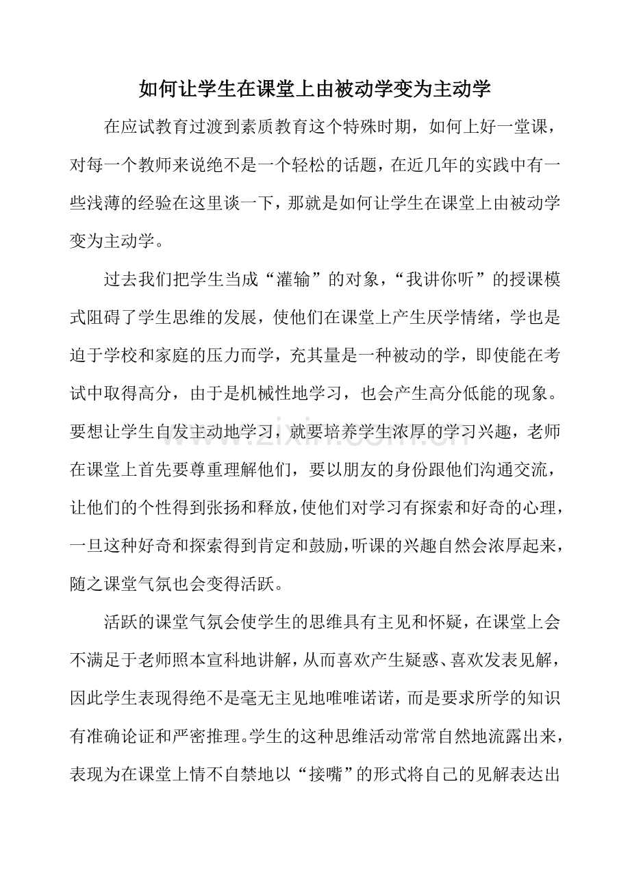 如何让学生在课堂上由被动学变为主动学.doc_第1页