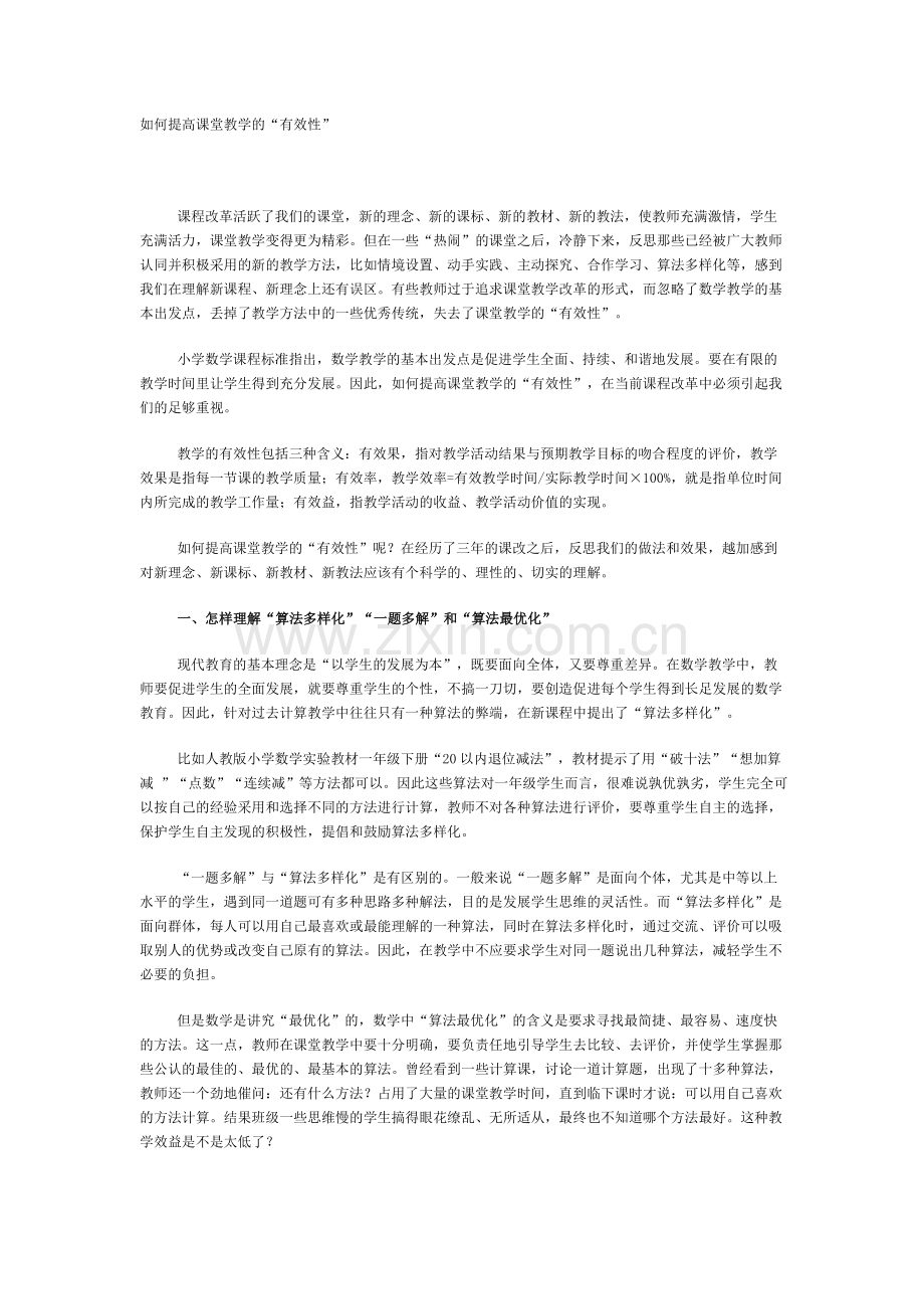 如何提高课堂教学的“有效性”.doc_第1页