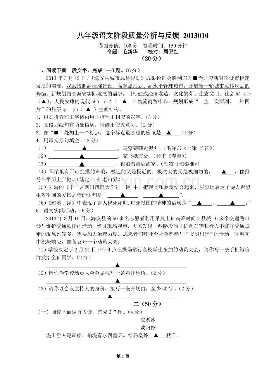 八年级语文阶段质量分析与反馈.doc_第1页