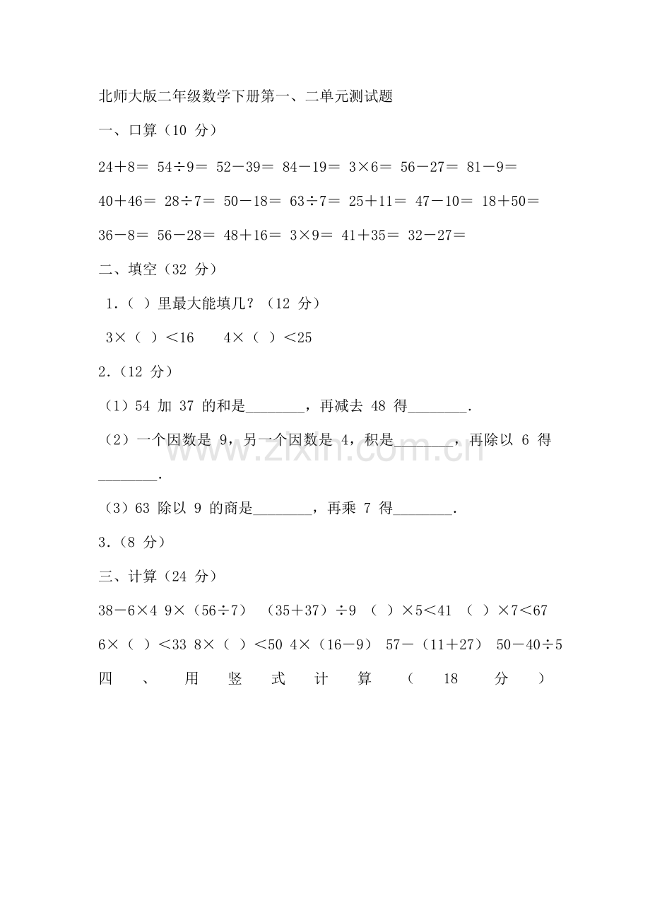 北师大版二年级数学下册第一.doc_第1页