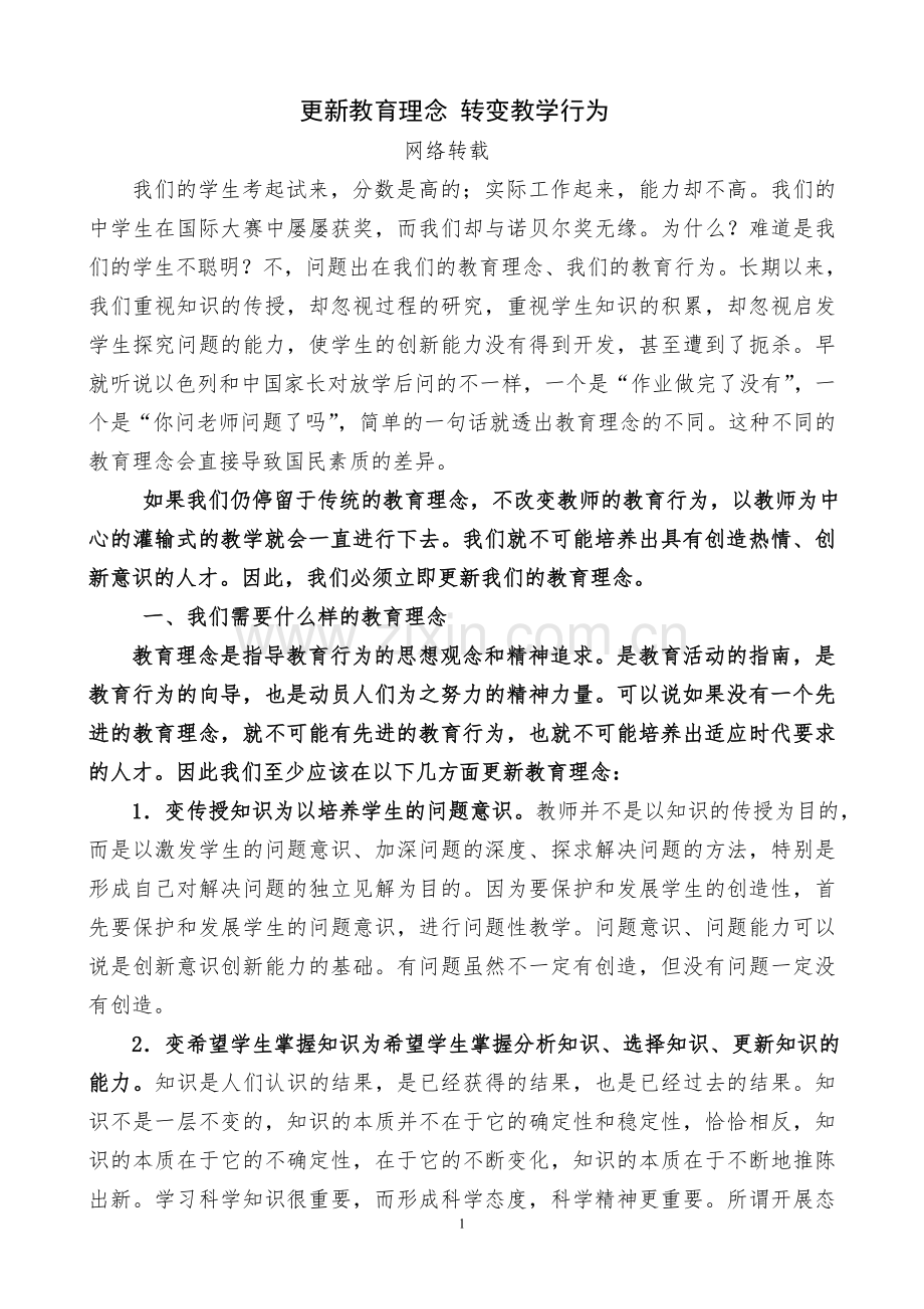 更新教育理念转变教学行为.doc_第1页