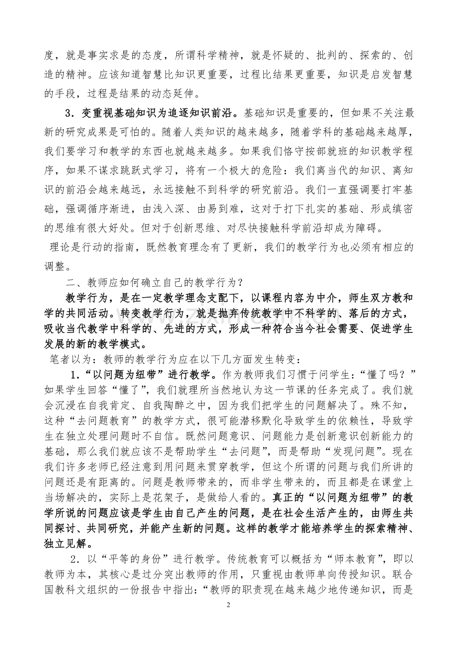 更新教育理念转变教学行为.doc_第2页