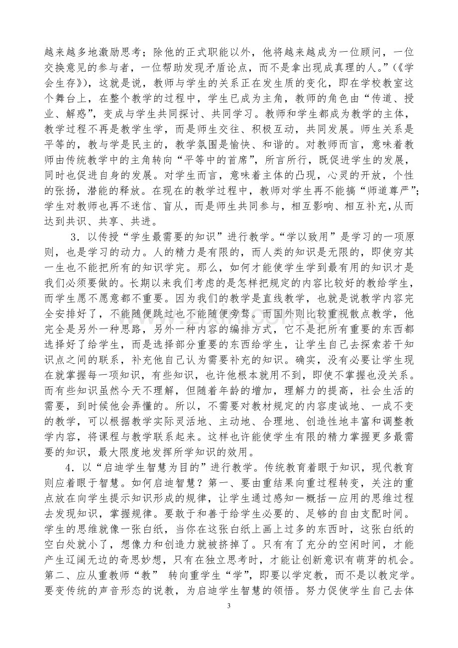 更新教育理念转变教学行为.doc_第3页